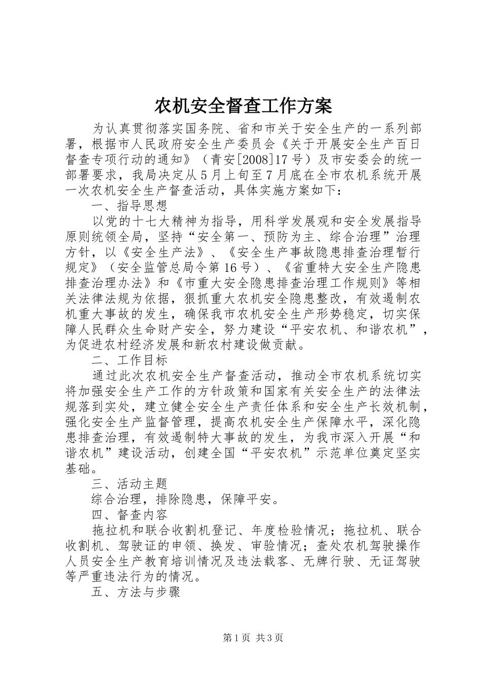 农机安全督查工作方案_第1页