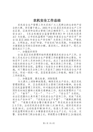 农机安全工作总结