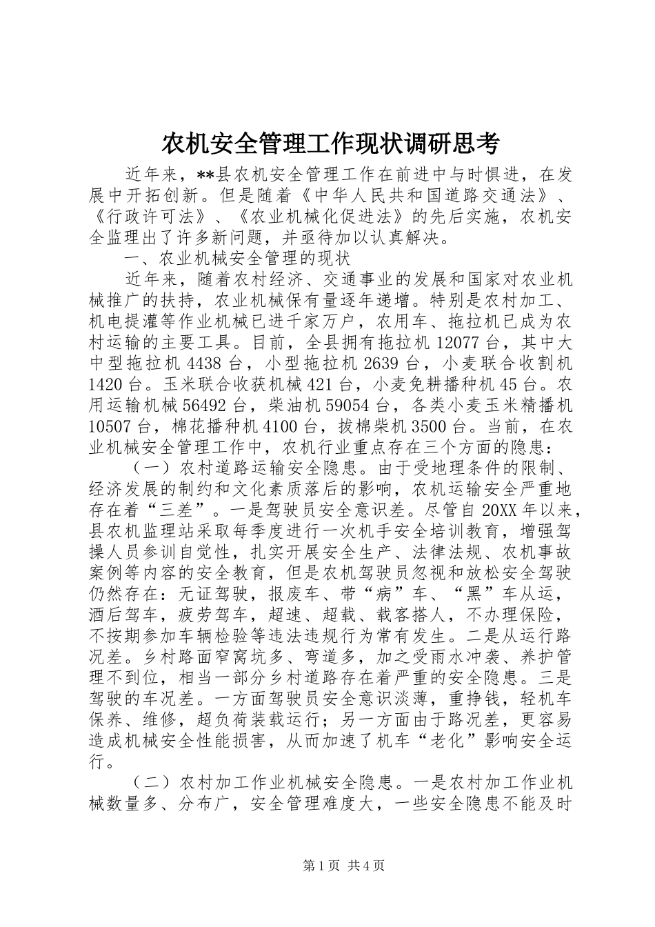 农机安全管理工作现状调研思考_第1页