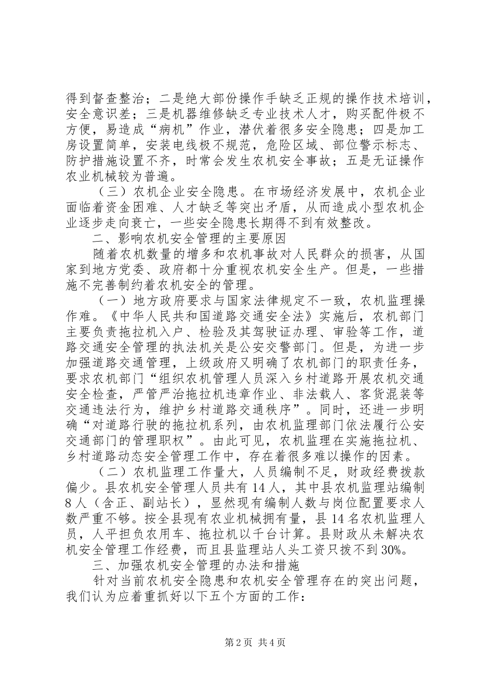 农机安全管理工作现状调研思考_第2页