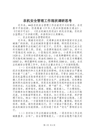 农机安全管理工作现状调研思考