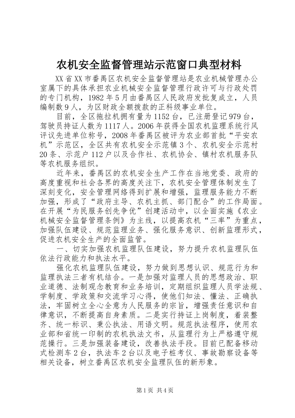 农机安全监督管理站示范窗口典型材料_第1页