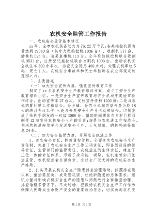 农机安全监管工作报告