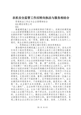 农机安全监管工作应转向执法与服务相结合