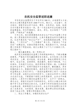 农机安全监管述职述廉