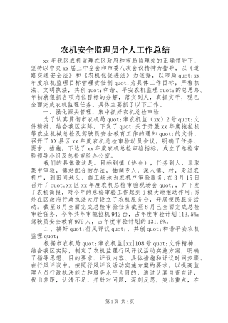 农机安全监理员个人工作总结