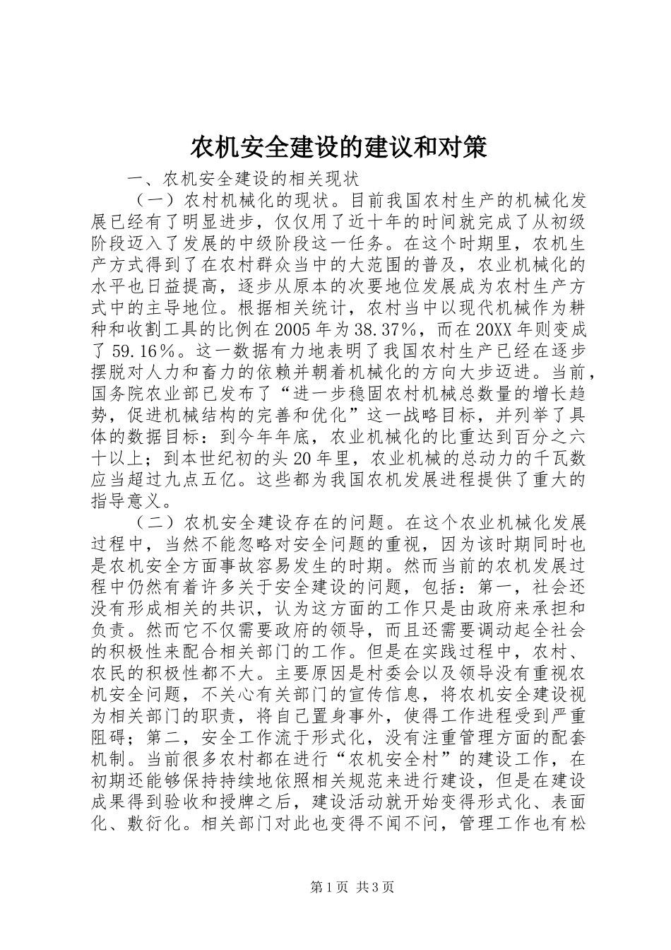 农机安全建设的建议和对策_第1页