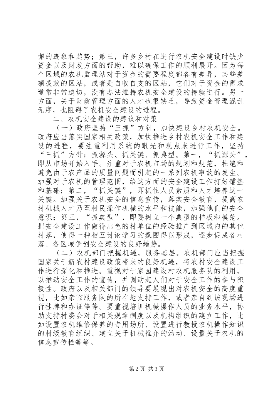 农机安全建设的建议和对策_第2页