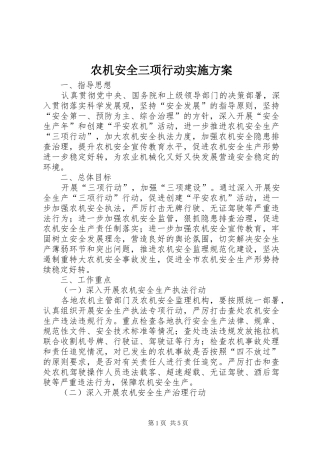 农机安全三项行动实施方案