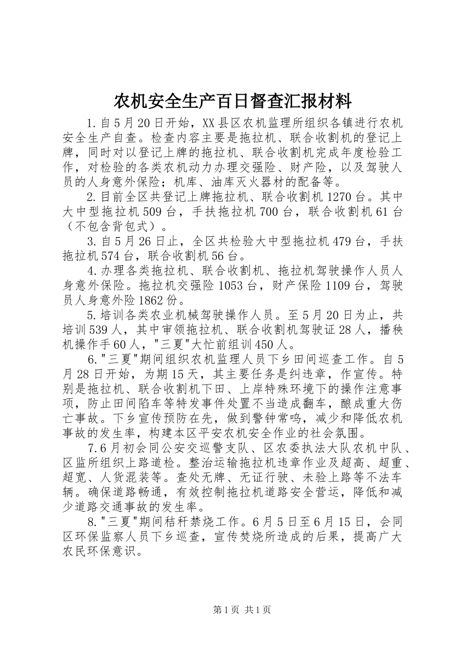农机安全生产百日督查汇报材料_第1页