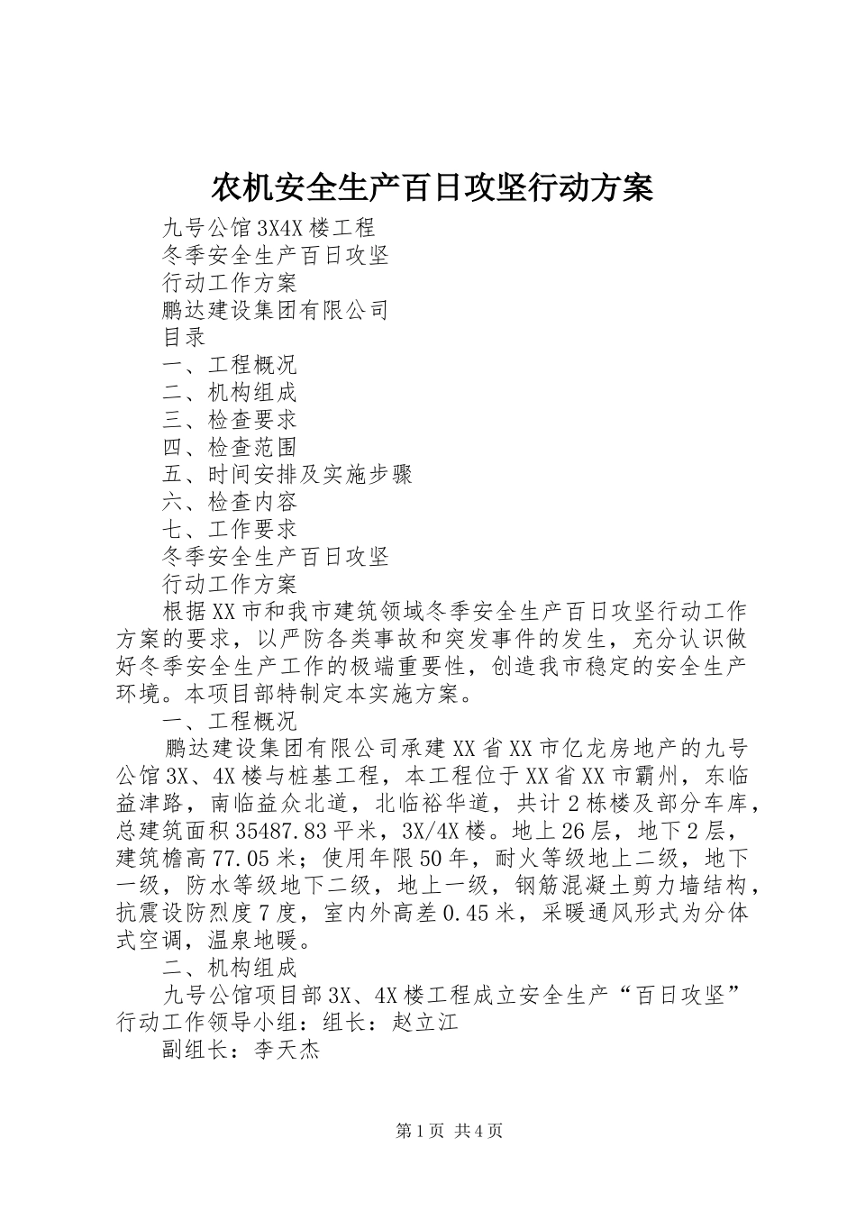 农机安全生产百日攻坚行动方案_第1页
