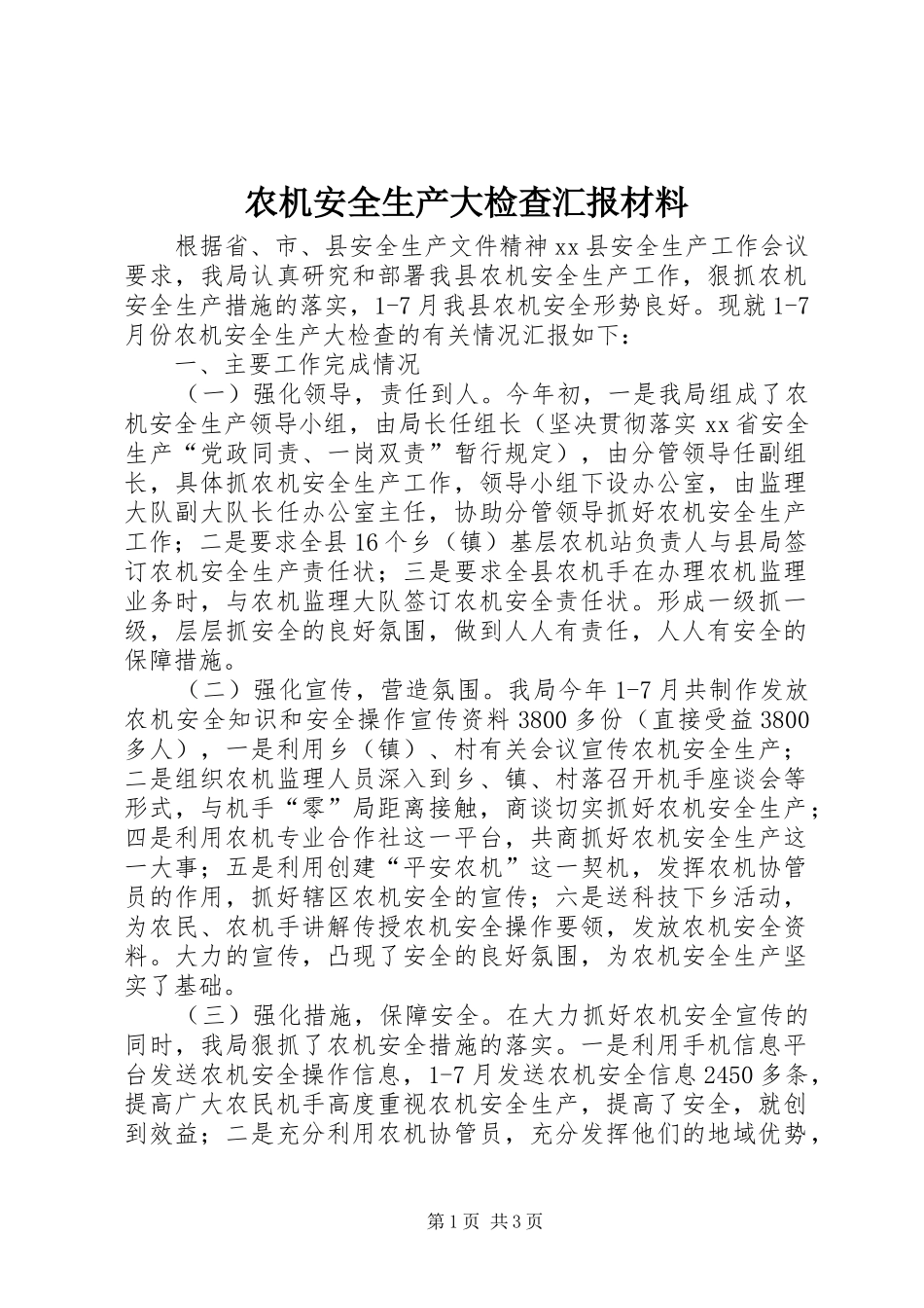 农机安全生产大检查汇报材料_第1页