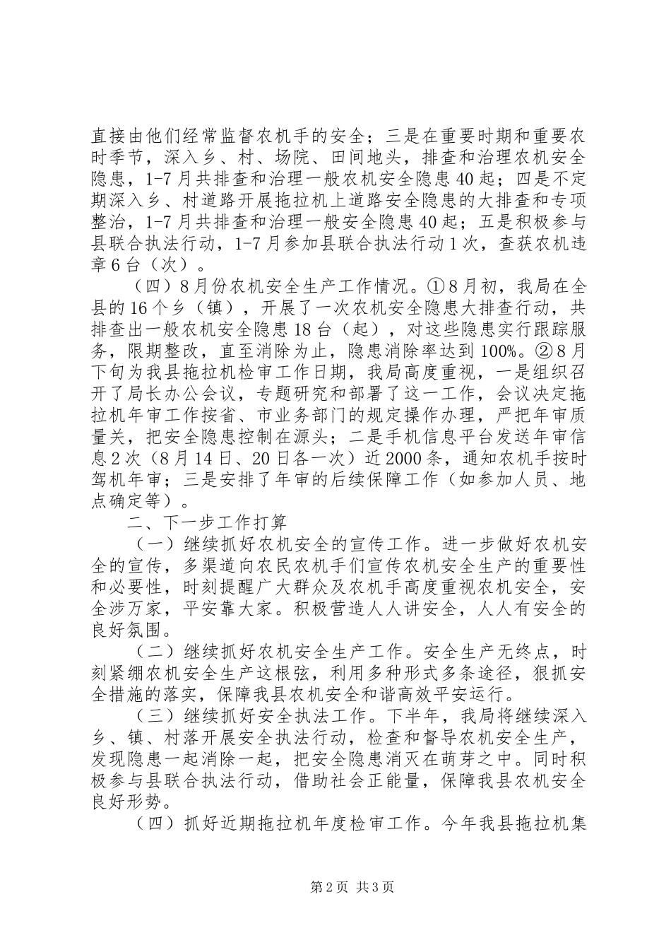 农机安全生产大检查汇报材料_第2页