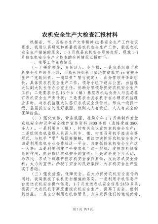 农机安全生产大检查汇报材料