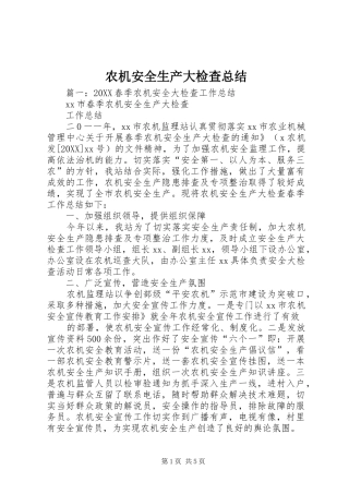 农机安全生产大检查总结