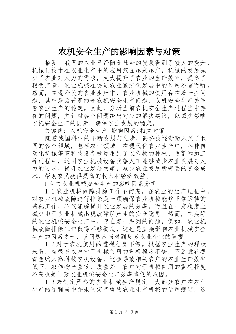 农机安全生产的影响因素与对策_第1页