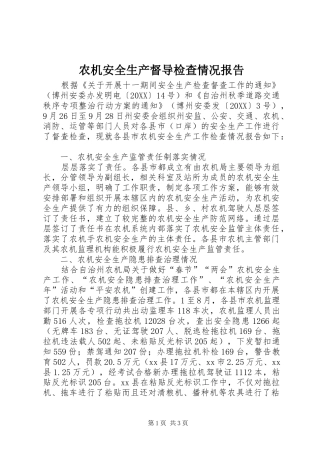 农机安全生产督导检查情况报告