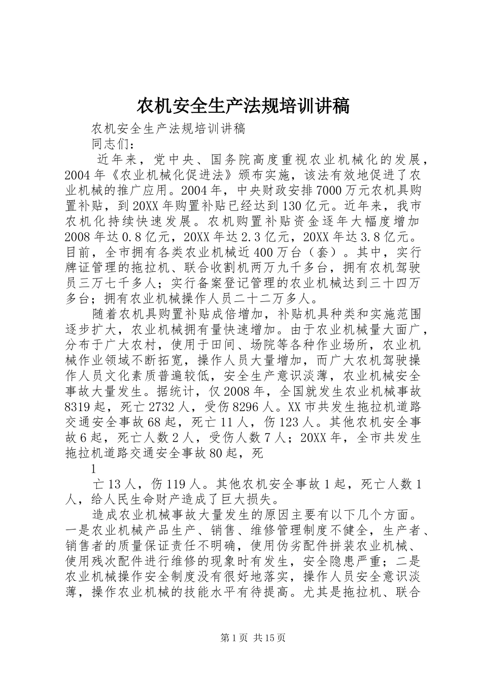 农机安全生产法规培训讲稿_第1页