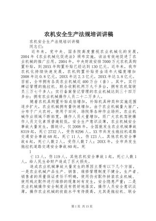 农机安全生产法规培训讲稿