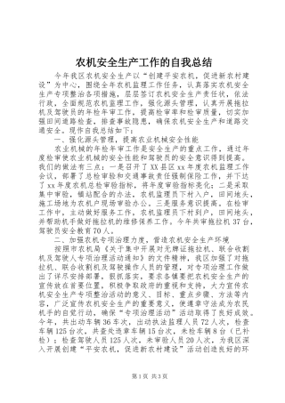 农机安全生产工作的自我总结