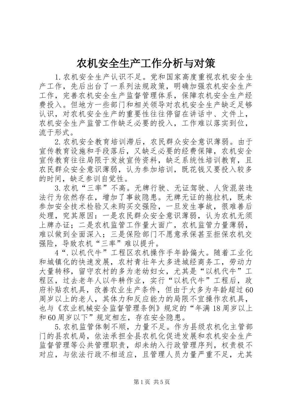 农机安全生产工作分析与对策_第1页