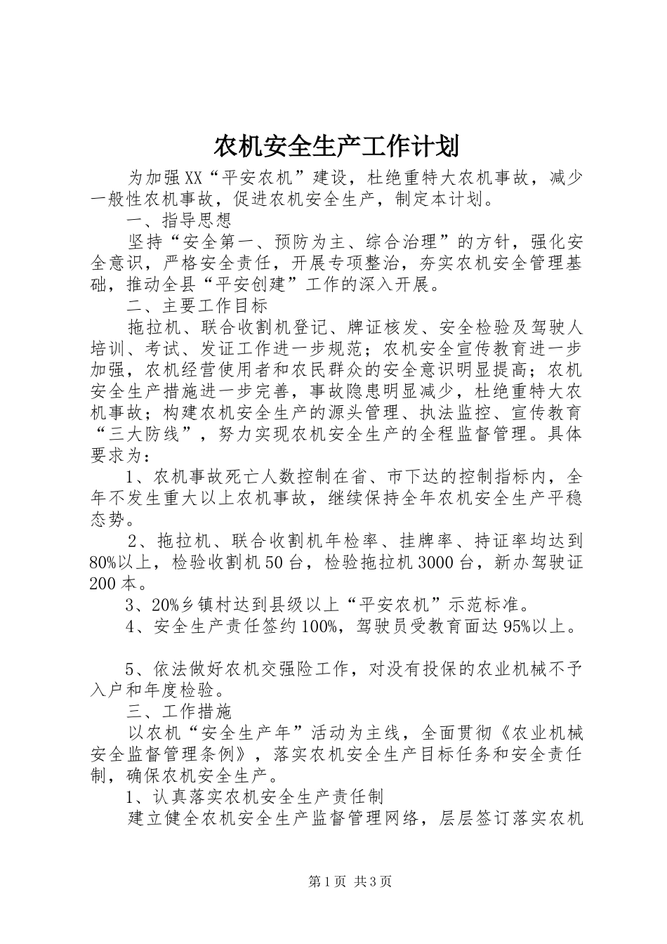 农机安全生产工作计划_第1页