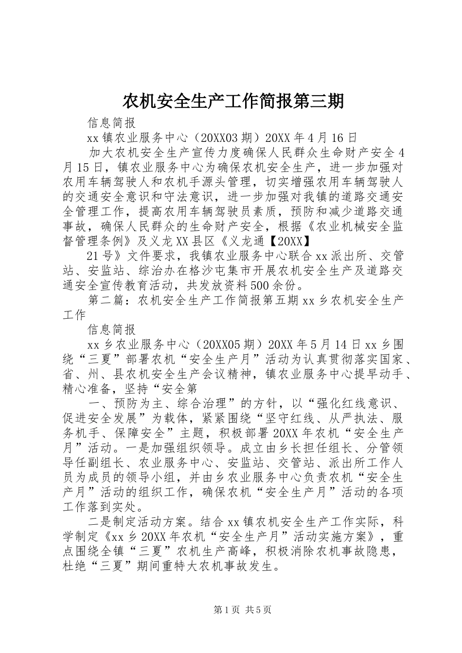 农机安全生产工作简报第三期_第1页