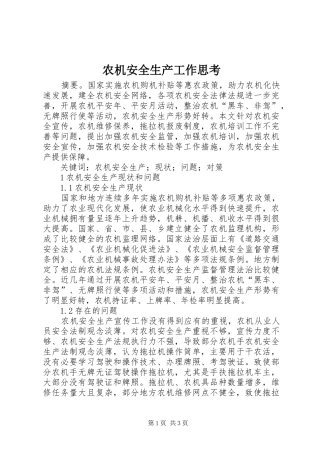 农机安全生产工作思考