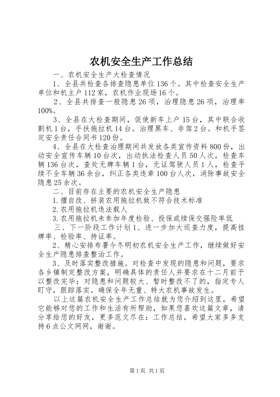 农机安全生产工作总结_第1页
