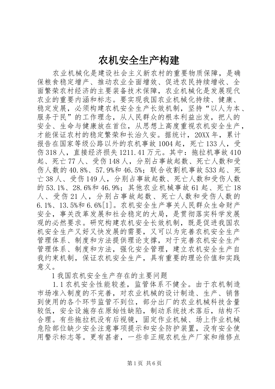 农机安全生产构建_第1页
