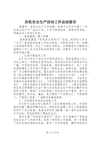 农机安全生产活动工作总结报告