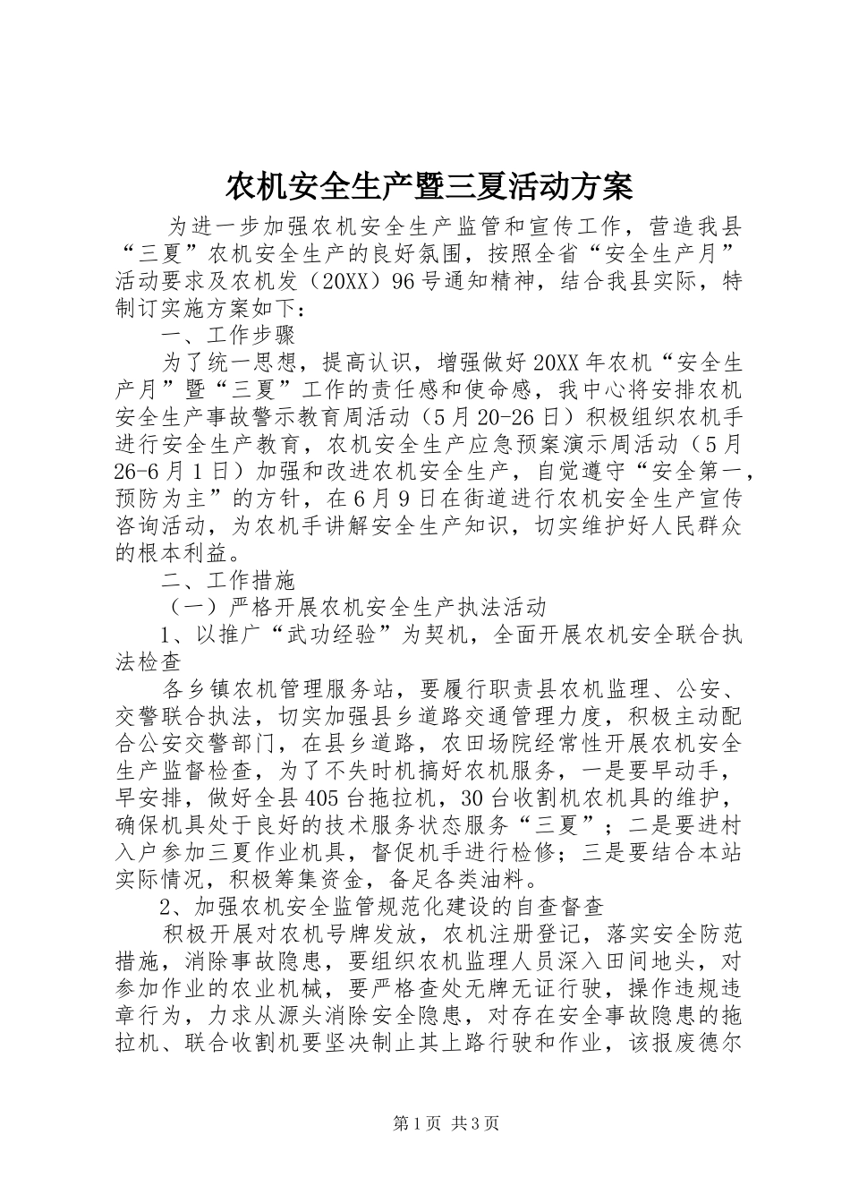 农机安全生产暨三夏活动方案_第1页