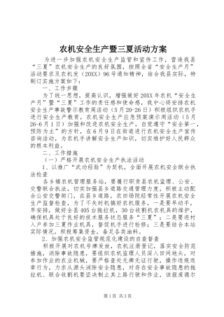农机安全生产暨三夏活动方案