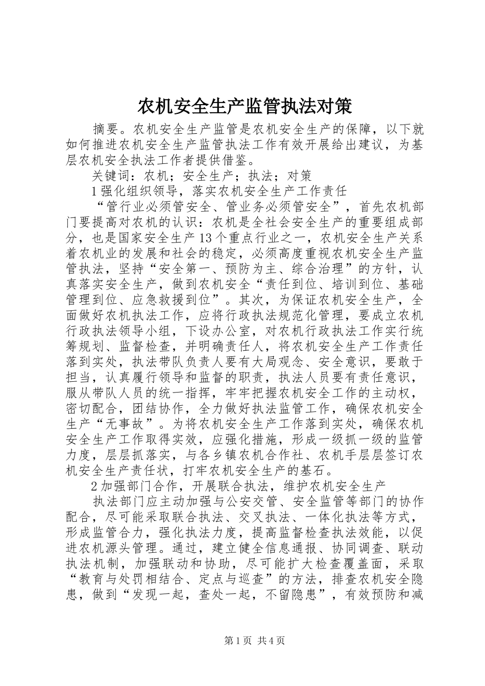 农机安全生产监管执法对策_第1页