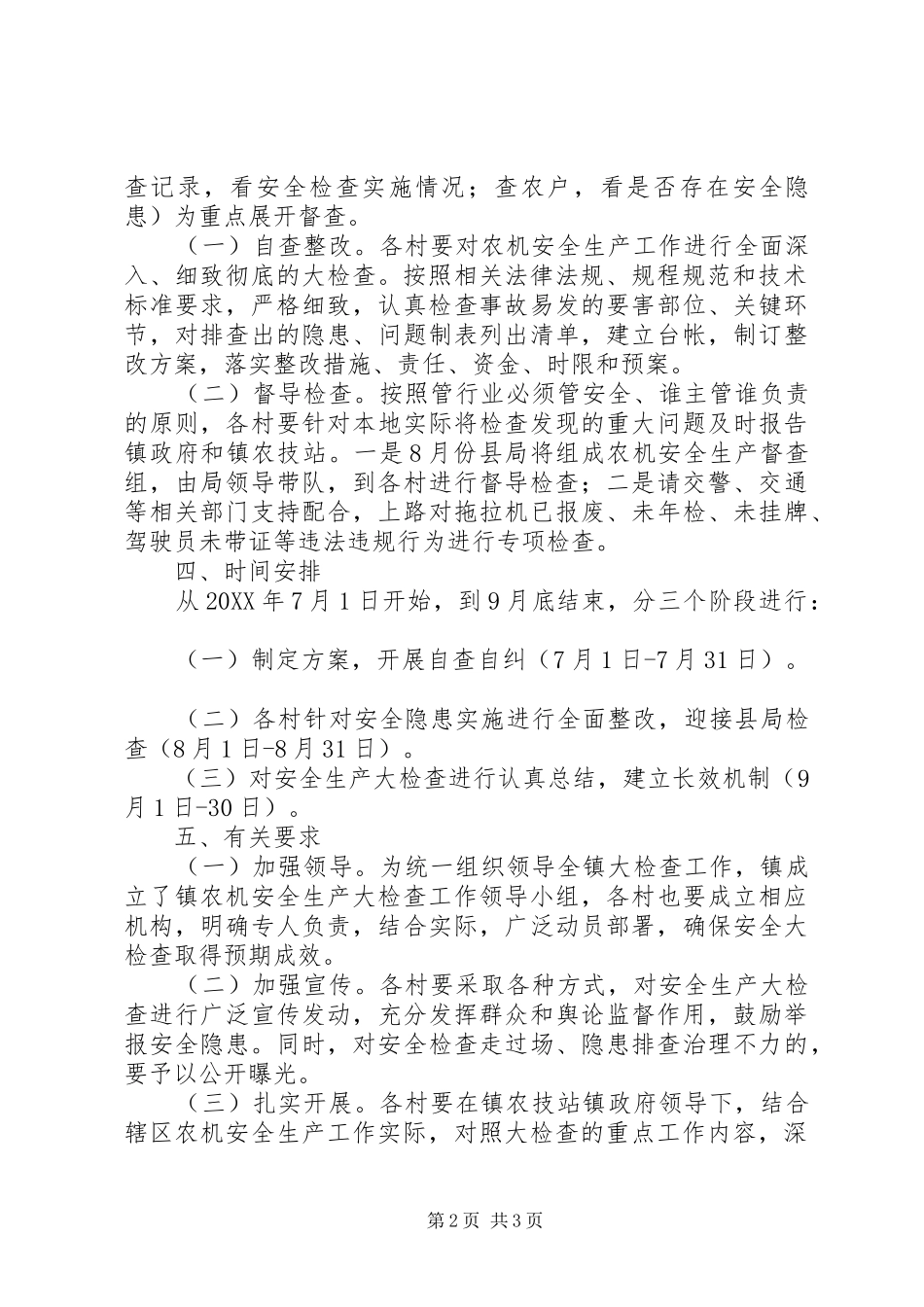农机安全生产检查工作方案_第2页
