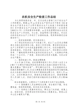 农机安全生产检查工作总结