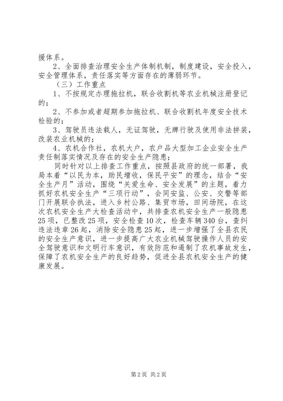 农机安全生产检査总结_第2页