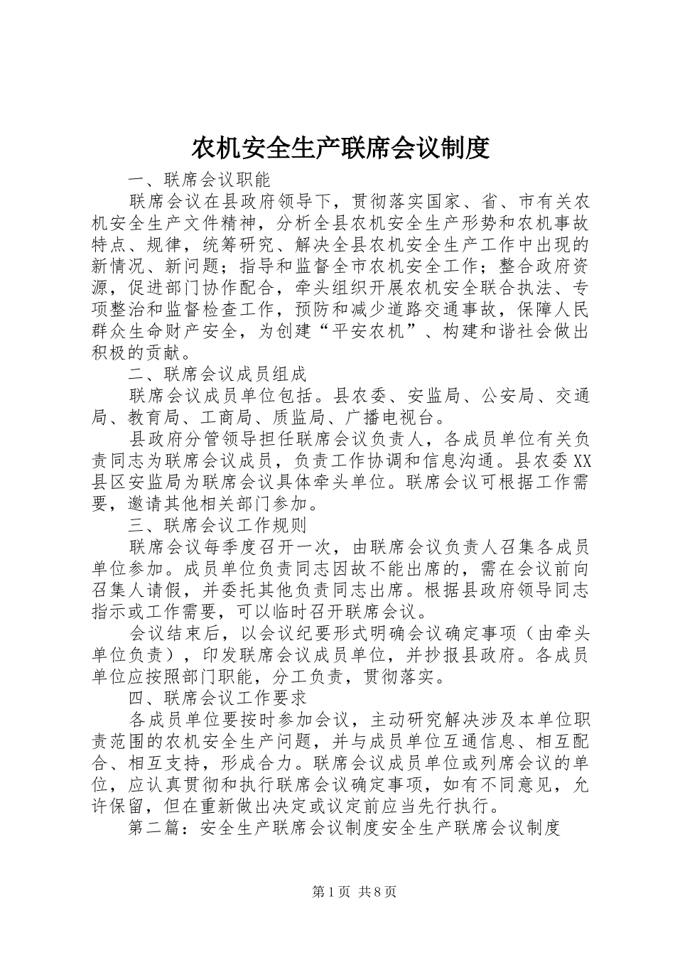 农机安全生产联席会议制度_第1页