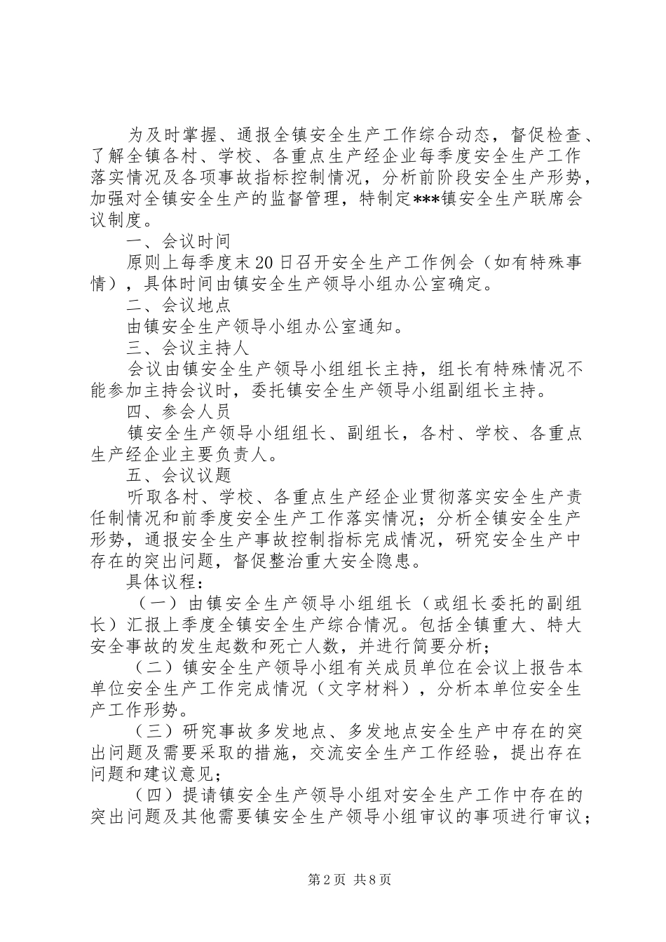 农机安全生产联席会议制度_第2页