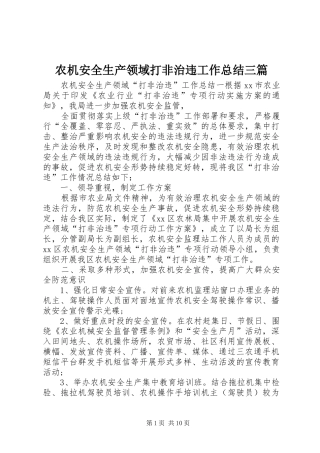 农机安全生产领域打非治违工作总结三篇