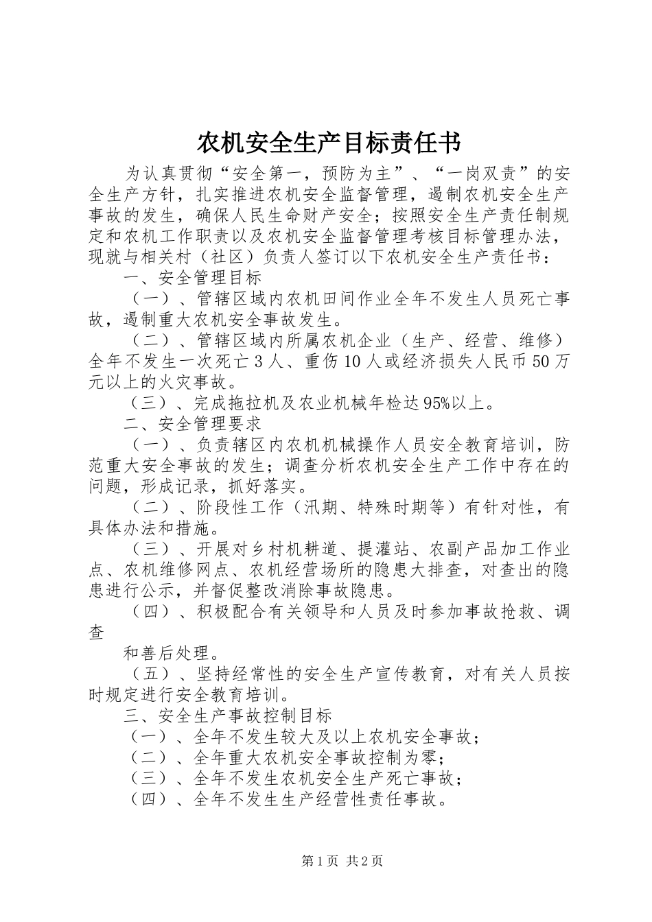 农机安全生产目标责任书_第1页