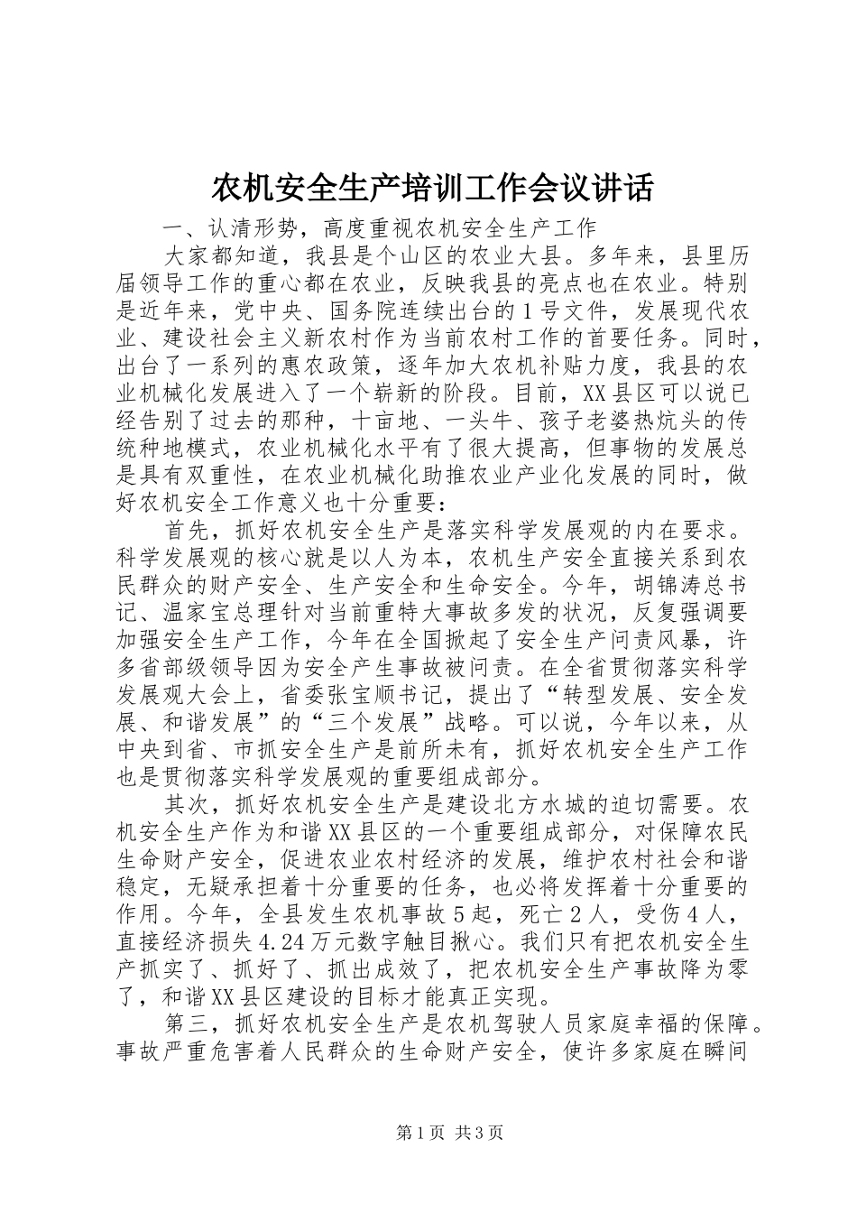 农机安全生产培训工作会议致辞_第1页