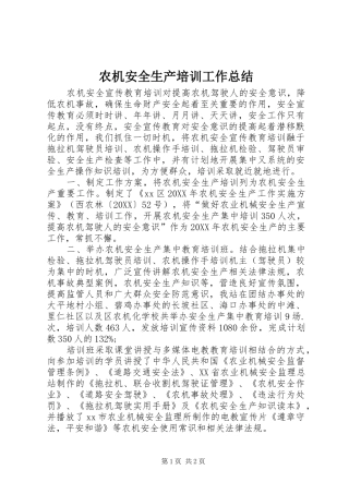 农机安全生产培训工作总结