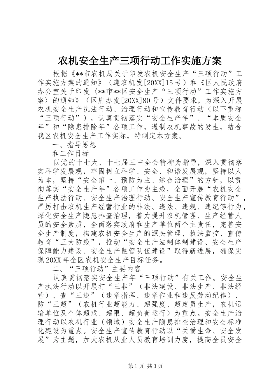 农机安全生产三项行动工作实施方案_第1页