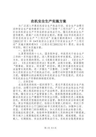 农机安全生产实施方案
