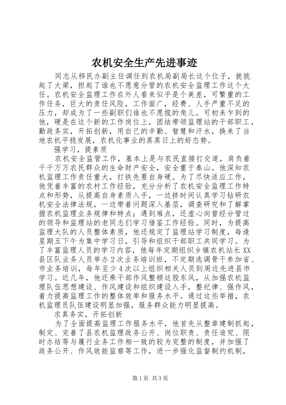 农机安全生产先进事迹_第1页