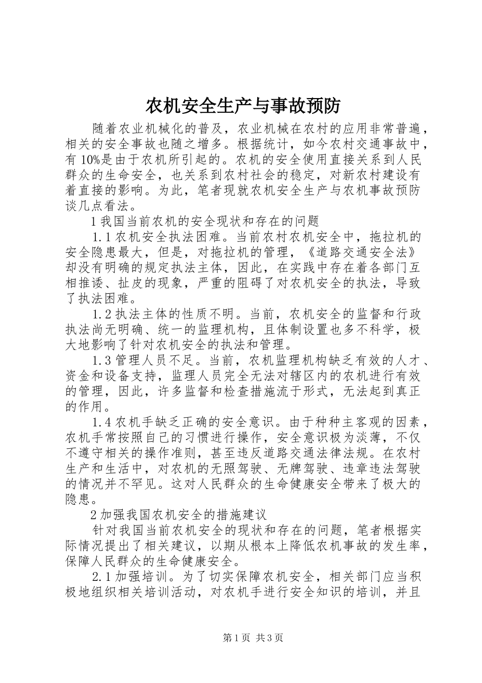 农机安全生产与事故预防_第1页