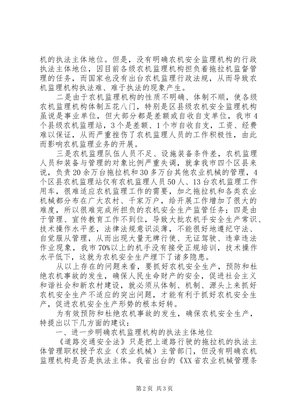 农机安全生产与事故预防的思考措施_第2页