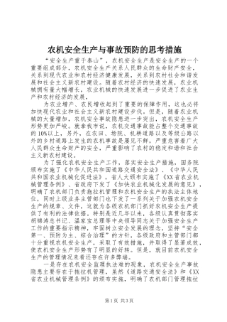 农机安全生产与事故预防的思考措施