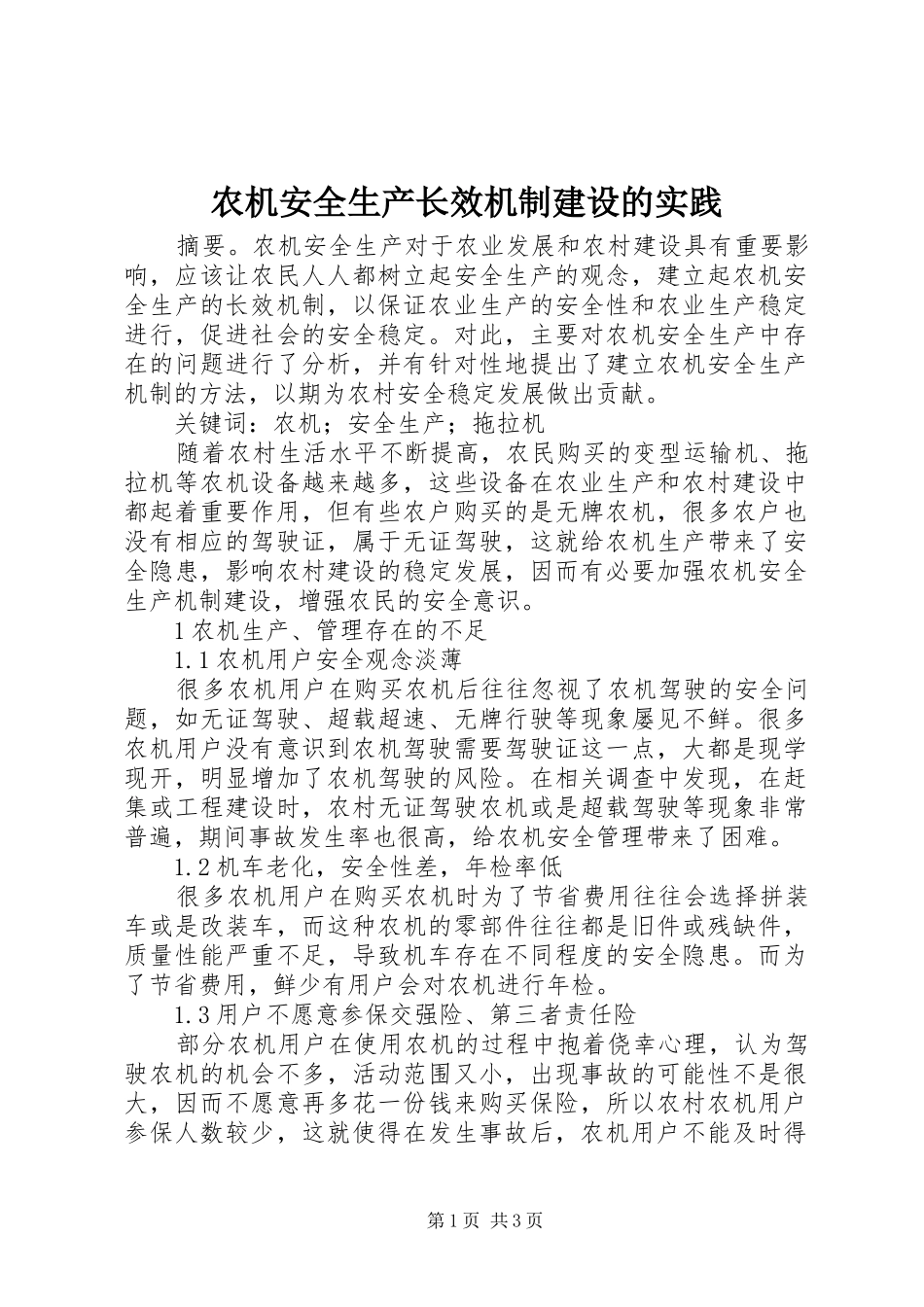 农机安全生产长效机制建设的实践_第1页
